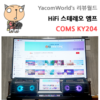 HiFi 스테레오 앰프 COMS KY204 휴대용 노래방으로 딱!