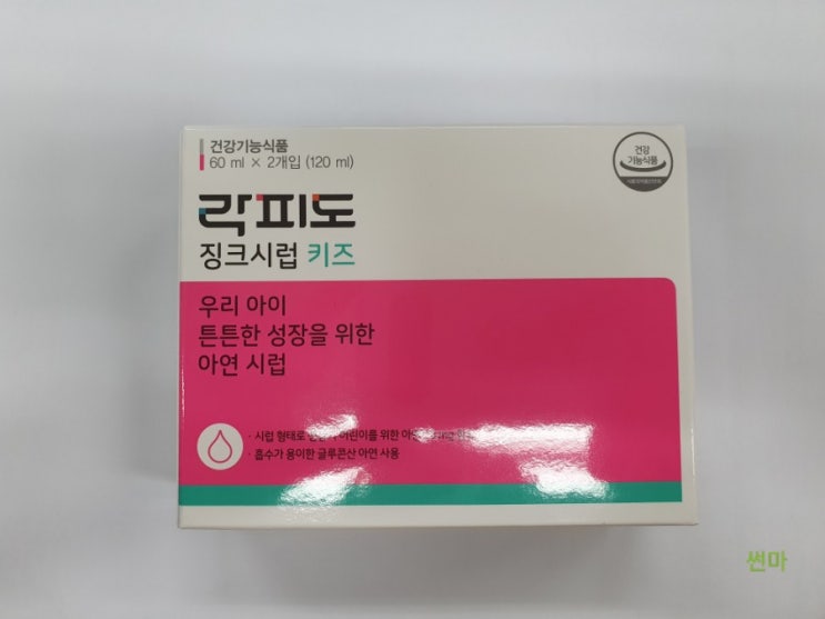 [육아용품] 락피도 징크시럽 아연 31개월 아이 면역력 키우기위해 선택했어요~