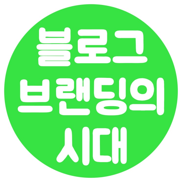  블로그 브랜딩을 시작해야 하는 타이밍입니다.