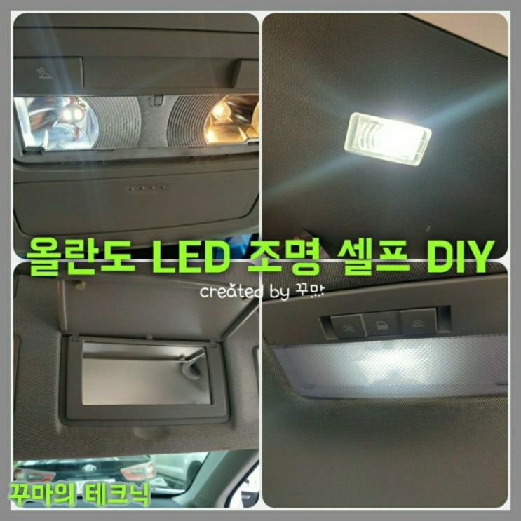  올란도 LED 셀프 DIY 피아이씨LED 교체 어땠을까?