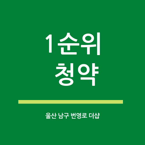 더샵 번영센트로 1순위 청약 신청 후기
