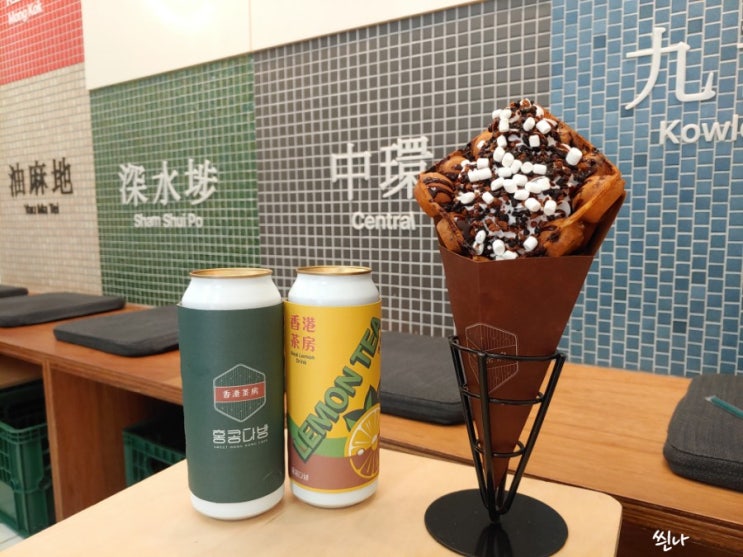  홍콩다방, 홍콩와플 존맛탱구리 건대 카페