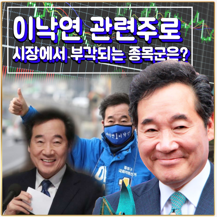  [라이프스탁] 이낙연 관련주 정치테마주