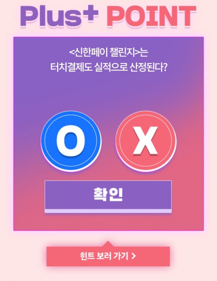 신한OX퀴즈 매일출첵 포인트 적립 퀴즈 8월 21일 오늘의 문제 신한페이 챌린지는 터치결제도 실적으로 산정된다? 신한OX퀴즈 매일출첵 포인트 적립 퀴즈 8월 21일 오늘의 문제 신한페이 챌린지는 터치결제도 실적으로 산정된다?