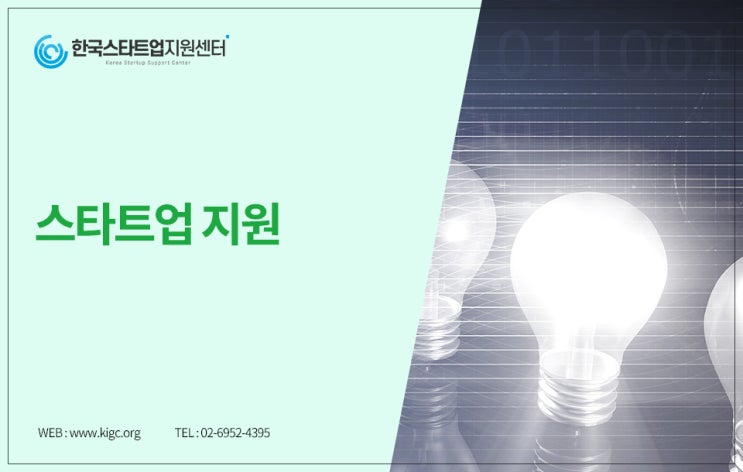  2020에코스타트업 지원사업과 같은 스타트업 지원 필요하시다면?