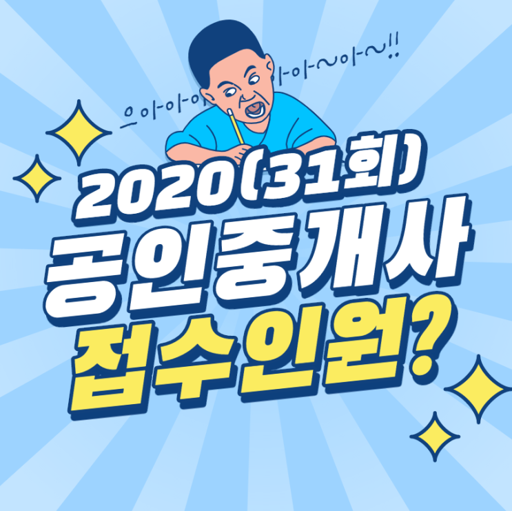  의왕시공인중개사학원, 31회 공인중개사 시험 접수 인원?