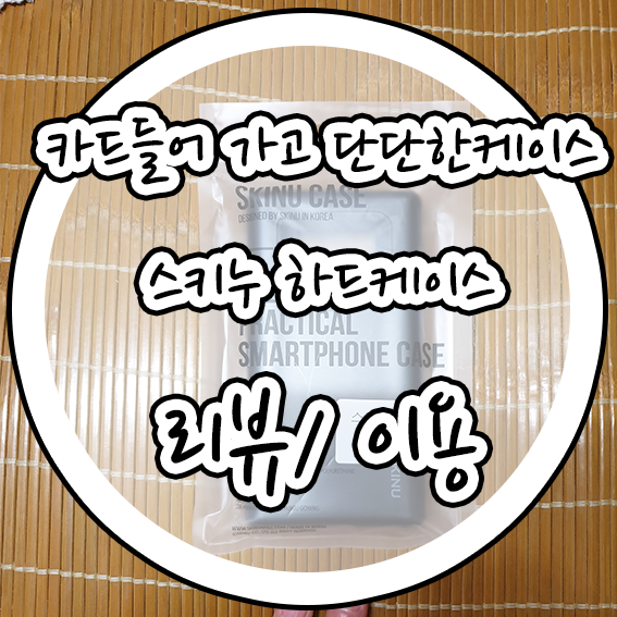  편리한물건들 스키누 하드케이스 갤럭시 노트9