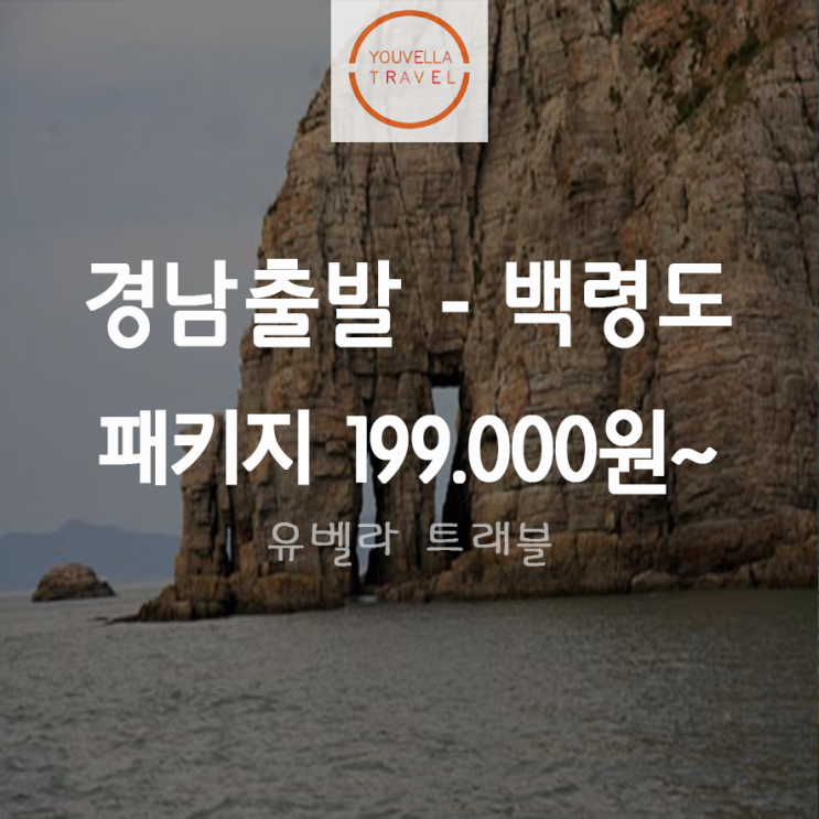  [경남출발] 백령도 1박2일 섬투어 패키지 여행 하모니플라워호