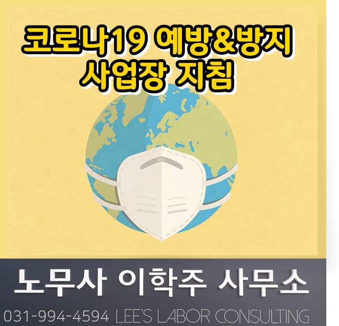 코로나19 예방 및 확산방지를 위한 사업장 지침 (파주시 노무사, 파주 노무사) 코로나19 예방 및 확산방지를 위한 사업장 지침 (파주시 노무사, 파주 노무사)