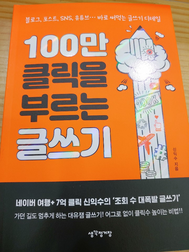  블로그 글 100만 클릭!