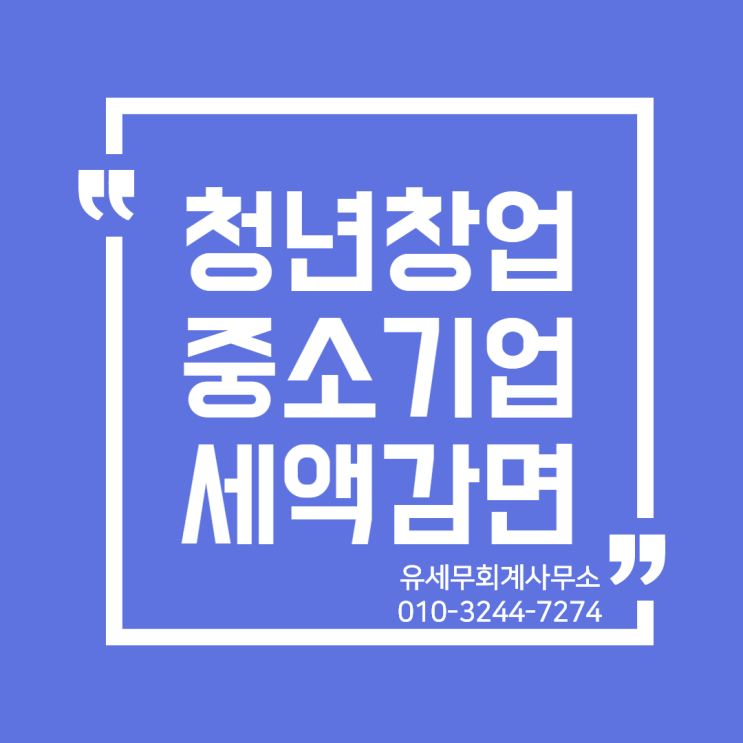  [ 일산세무사 / 고양세무사 ] 청년창업중소기업 세액감면 ( 통신판매업 / 전자상거래업 / 미용실 / 네일샵 )