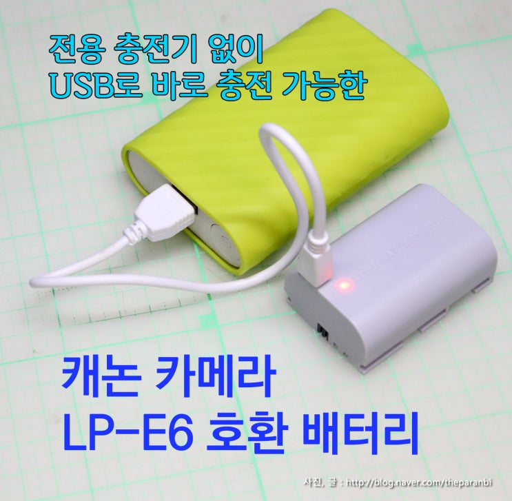  전용 충전기 없이 USB로 바로 충전 가능한 캐논 카메라 LP-E6 호환 배터리
