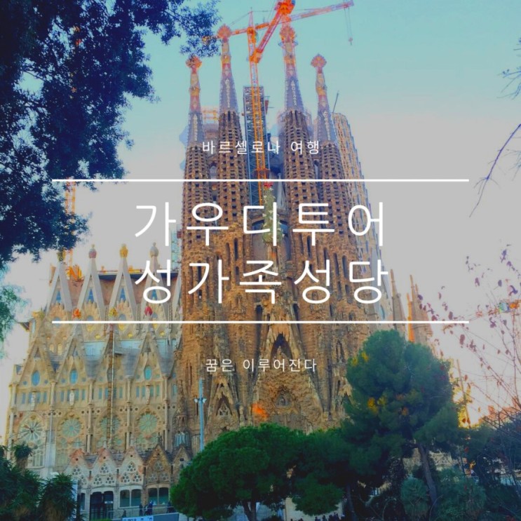 바르셀로나여행:) 성가족성당 꼭 가봐야할 여행코스 천재건축가 가우디