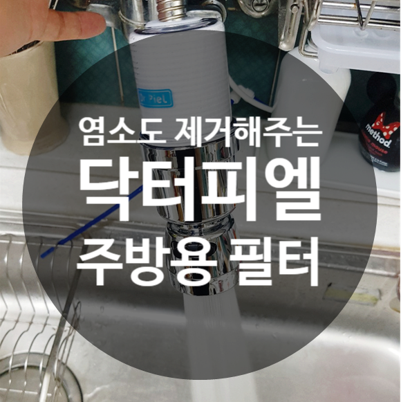  염소도 제거해주는 닥터피엘 주방용 필터