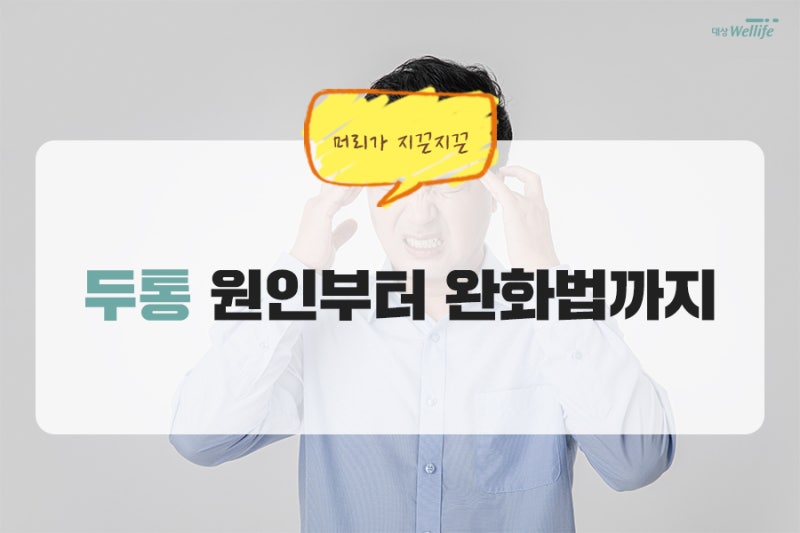 포항편두통, 만성두통 원인 및 정리 6