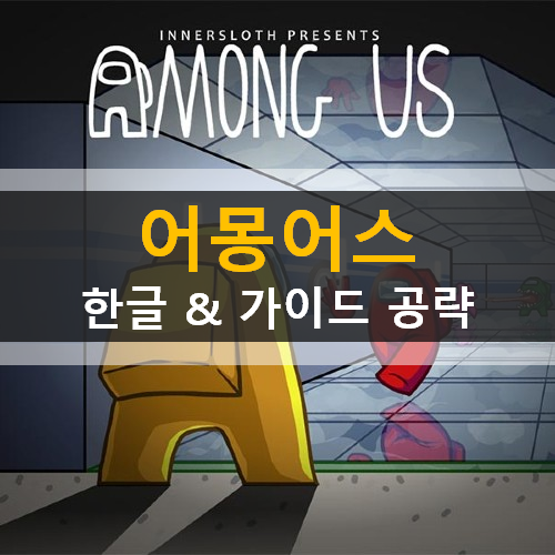 어몽어스 AmongUs 모바일 술래잡기 게임 하는법 임포스터 확정시민 한글 가이드 공략