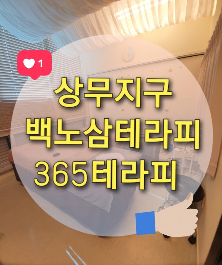  상무지구 365테라피&왁싱에서 백노삼테라피 받고 왔어요~