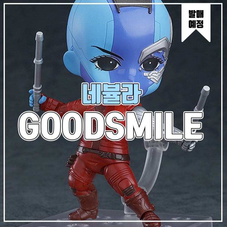 [피규어 발매 예정] 굿스마일 컴퍼니 넨도로이드 어벤져스/엔드게임 네뷸라