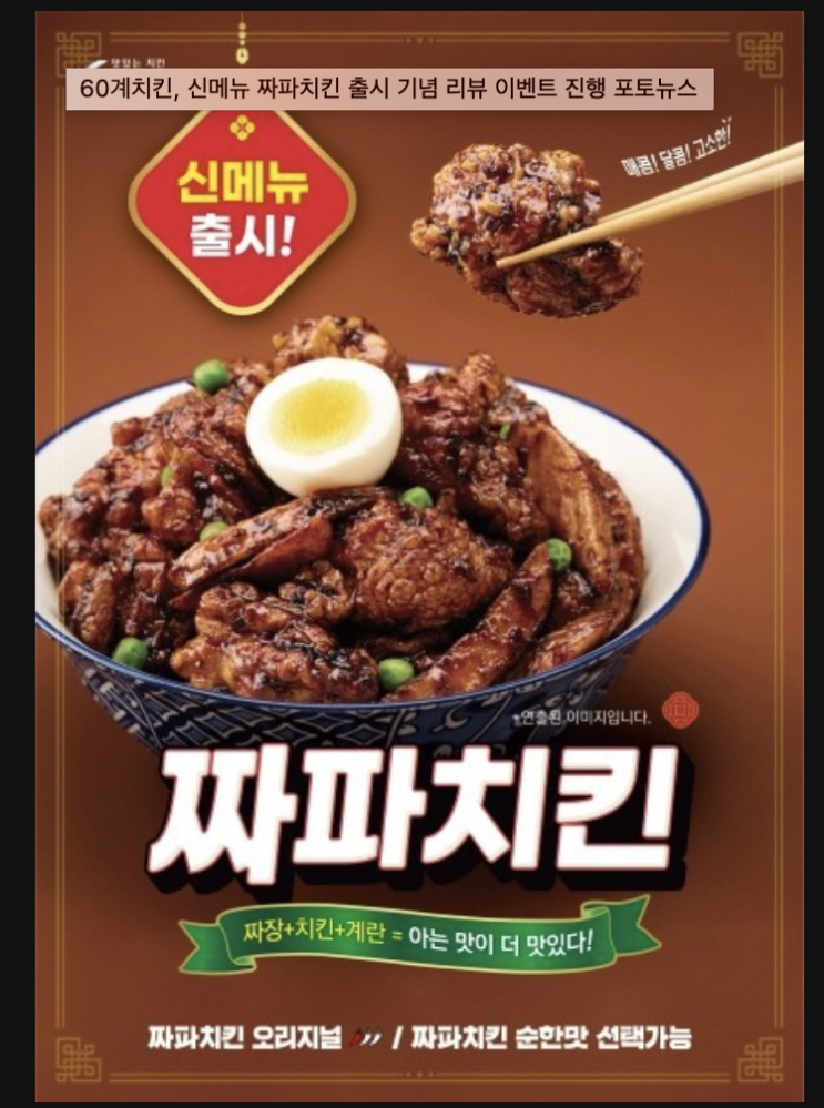  [마감] 60계치킨 신제품 짜파치킨 먹고 100만원 도전~이벤트