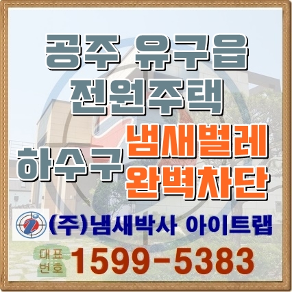  공주 전원주택 하수구트랩 설치 냄새와 벌레 완벽차단됩니다.