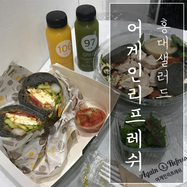  [서울 마포구 / 홍대 샐러드] "어게인리프레쉬 홍대점" - 신선한 재료로 맛까지 좋은 상수 샐러드!