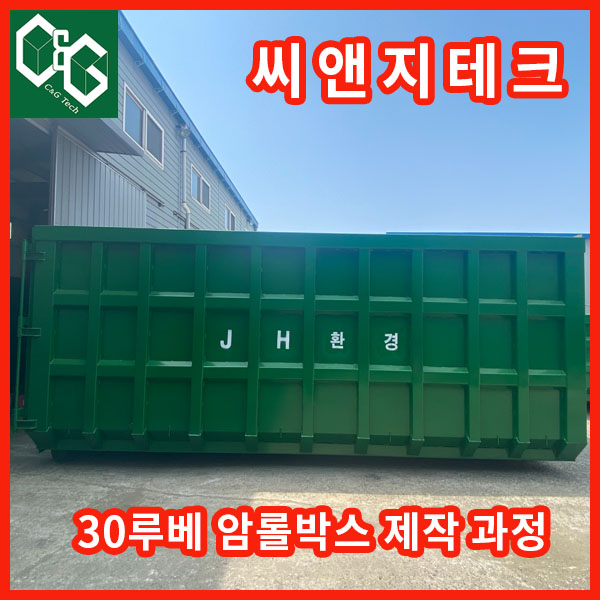  씨앤지테크 [30루베 ]암롤박스 수리 제작 판매