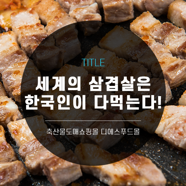 [디푸의 고기정보]세계의 삼겹살은 한국인이 다 먹는다.
