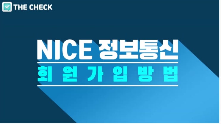  나이스정보통신(nicevan.co.kr) 회원가입 방법