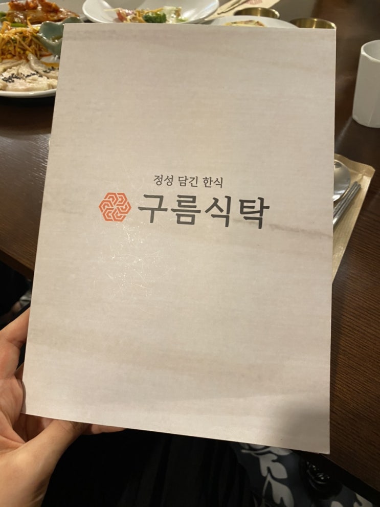  이태원 몬드리안 호텔에서 깔끔한 한식이 드시고 싶다면 구름식탁 추천