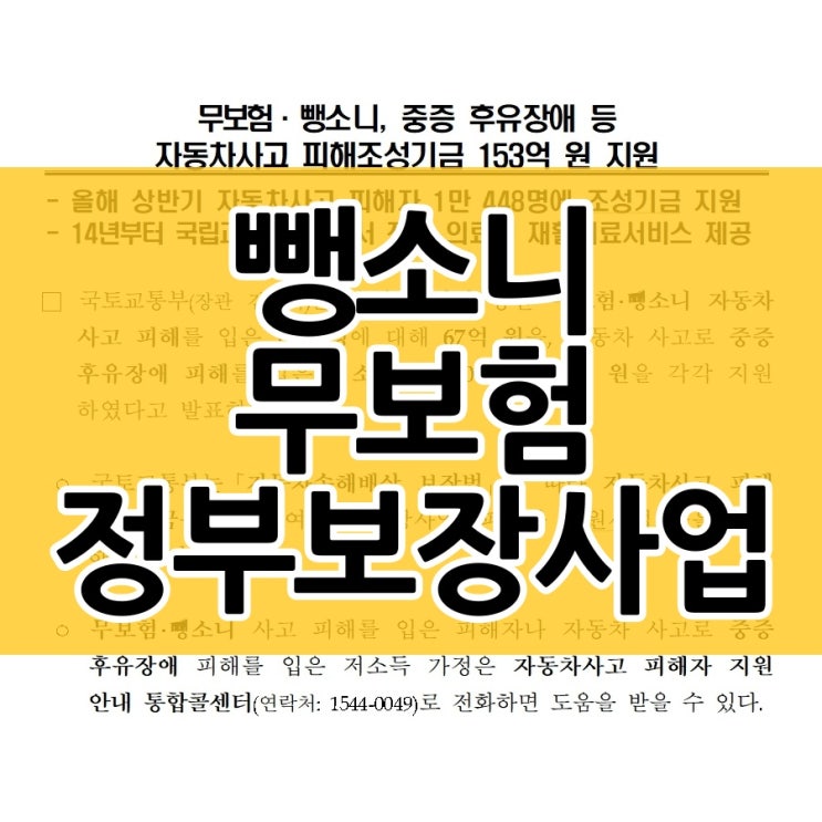  뺑소니 무보험 교통사고 정부보장사업 신청 방법은?