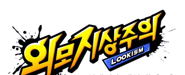  외모지상주의 인기웹툰작가 박태준씨도 코로나 확진받았다네요