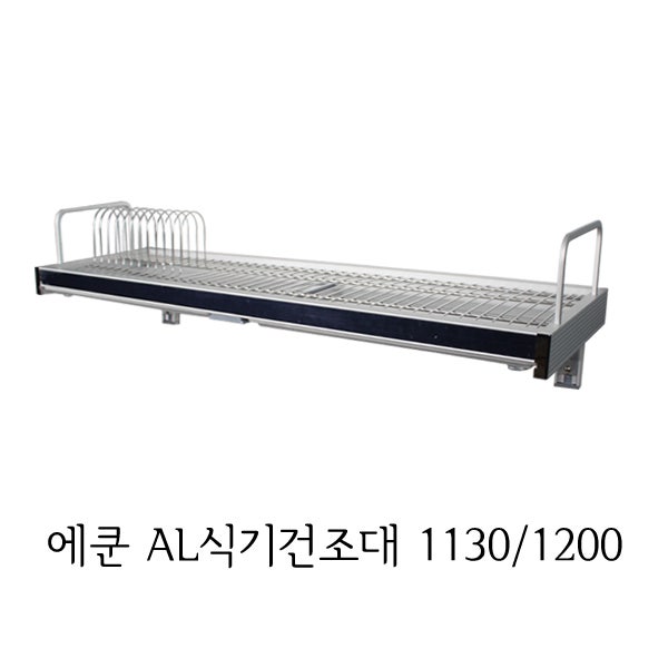 [에쿤] 주방창문형 부착식 AL 식기건조대 1130/1200용