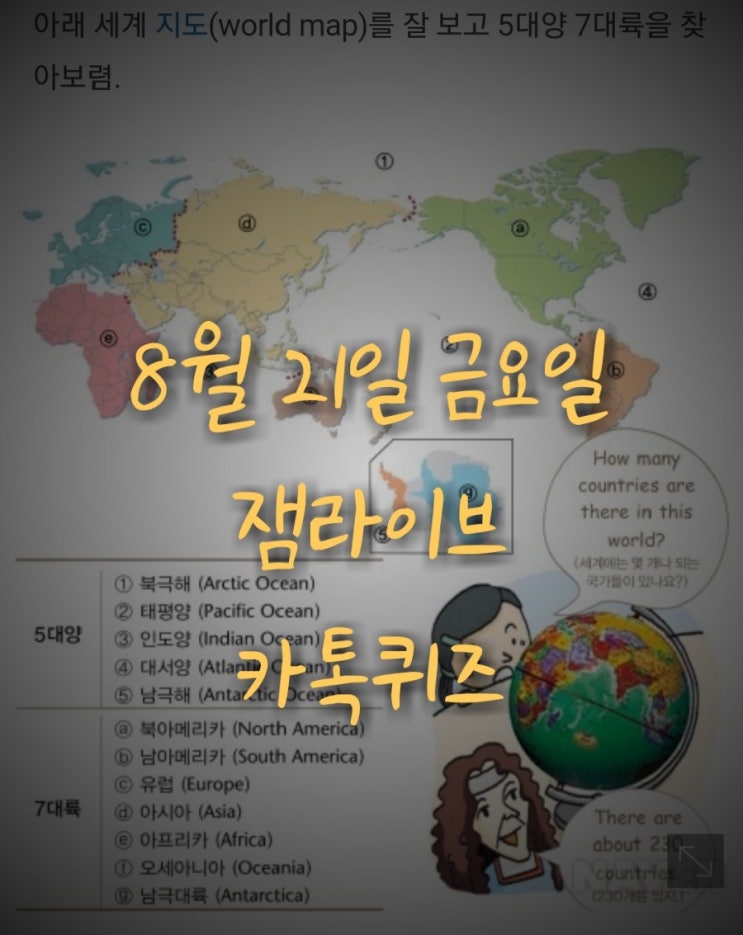  잼라이브 카톡퀴즈(8월 21일 금요일) "지구의 대륙은 몇 개일까?"