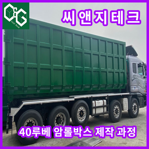  씨앤지테크 암롤박스 40루베 제작 판매