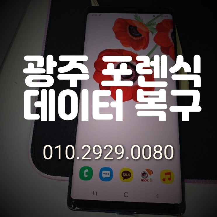  광주 휴대폰 복구 / 삭제한 문자 카톡 사진 연락처 복원 전문업체~