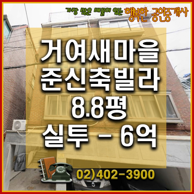 관리 편한 거여새마을 재개발  준신축빌라 (거여마천뉴타운)