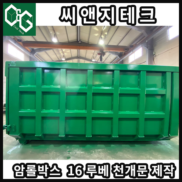  씨앤지테크 16루베 암롤박스 제작,판매