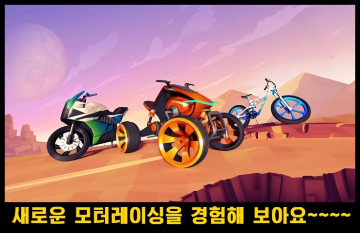  모바일 모터레이싱 게임  Gravity Rider Zero