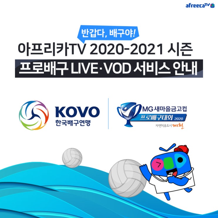 아프리카티비(TV), ‘2020 KOVO컵’ 및 ‘2020-2021 V리그’ 생중계