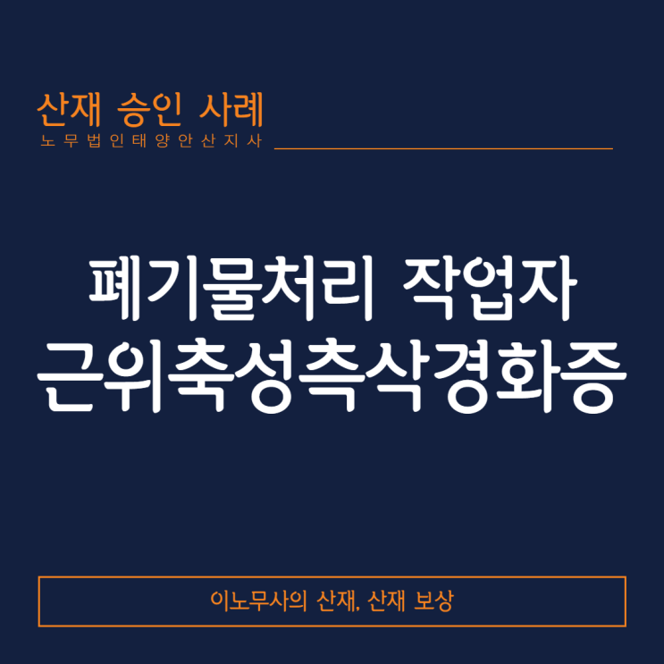  [안산 산재·폐기물처리 산재]폐기물처리 작업자의 근위축성측삭경화증