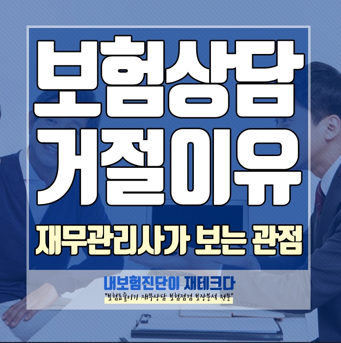  보험 리모델링 상담 중 보험 가입을 거절한 고객 상담 사례