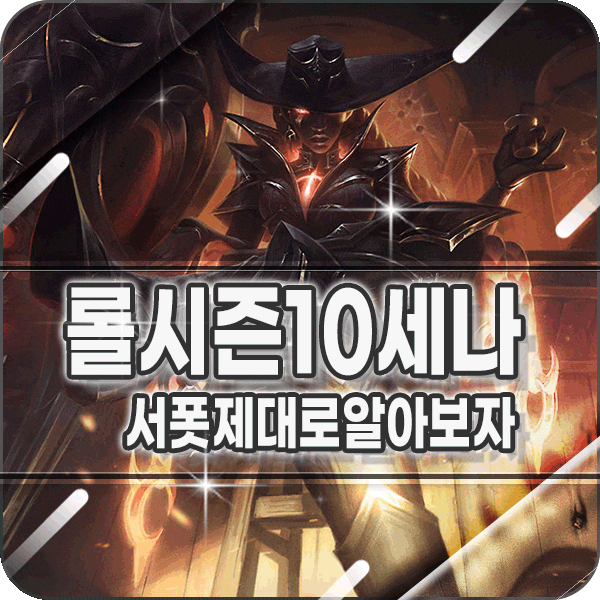  롤 시즌10 세나 룬 템트리 공략 겜방과 함께 티어 업그레이드