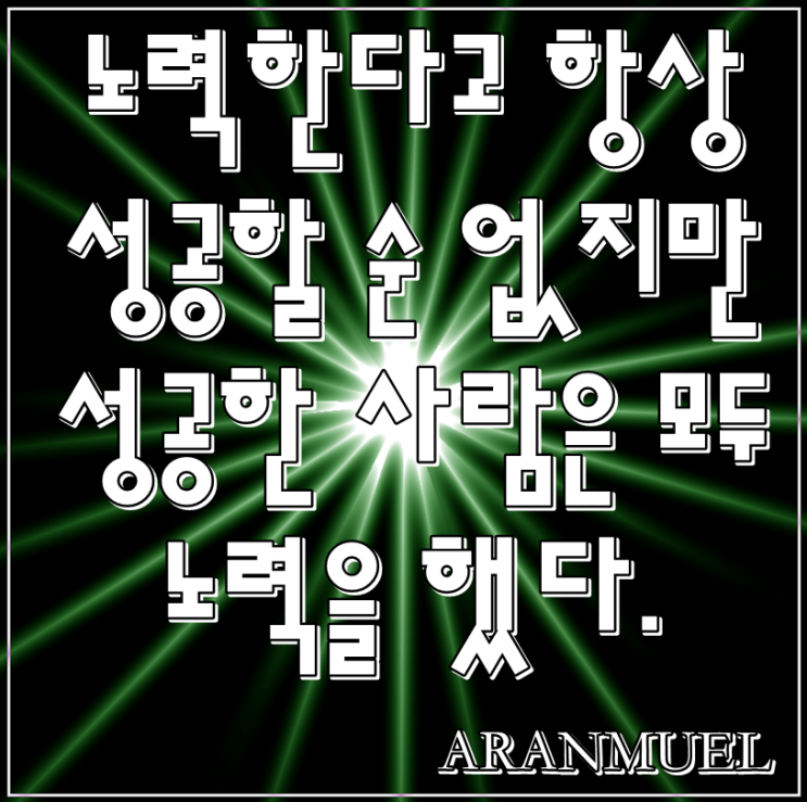  노력한다고 항상 성공할 순 -노력명언-