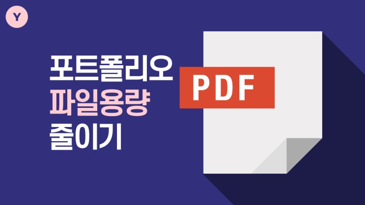 포트폴리오 1%의 디테일 : PDF용량줄이기
