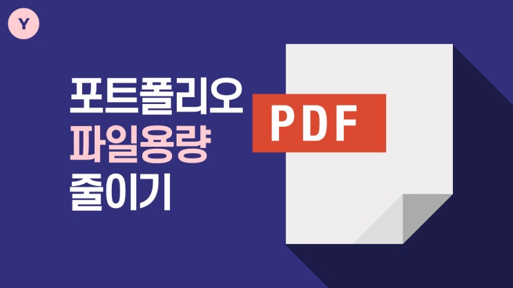  포트폴리오 1%의 디테일 : PDF용량줄이기