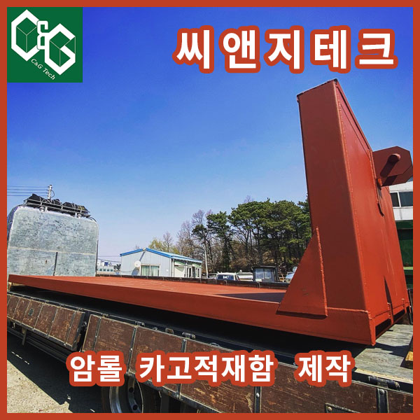  씨앤지테크 암롤 카고적재함 판매 제작