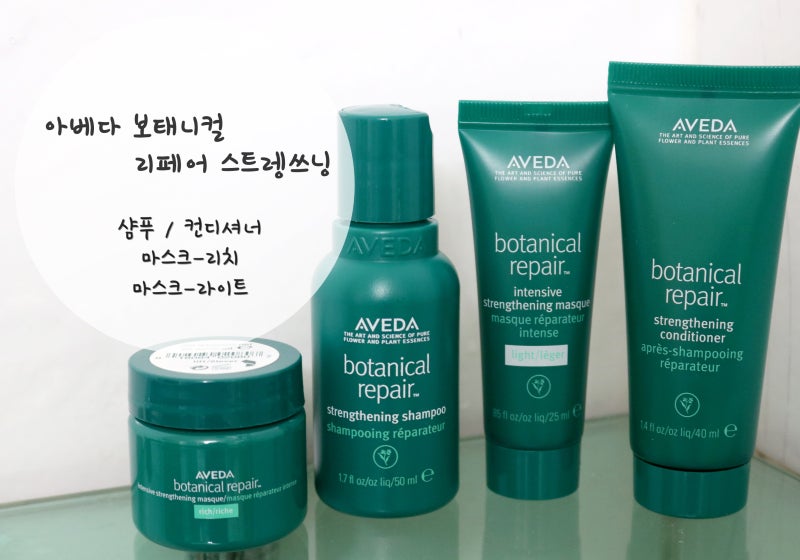 아베다 보태니컬 리페어 스트렝쓰닝 샴푸&컨디셔너&마스크 사용 후기
