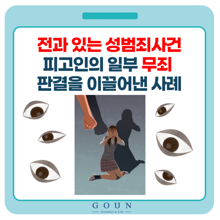 수원성범죄변호사, 전과 있는 성범죄 사건 피고인의 무죄판결을 이끌어 낸 사례(+강제추행,강간)