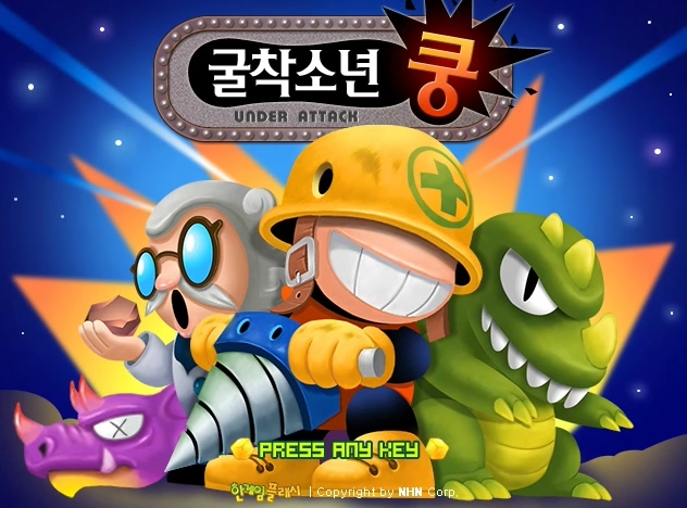  굴착소년 쿵 게임하기 * 정식판