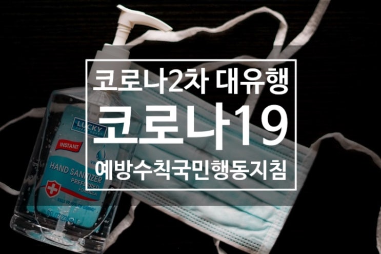  코로나2차 대유행 코로나19 예방수칙 국민행동지침 사회적 거리두기